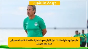 هل سيكبح جماح الزمالك؟.. نبيل الكوكي يضع خطة لزيادة القوة الدفاعية للمصري قبل المواجهة المرتقبة 1